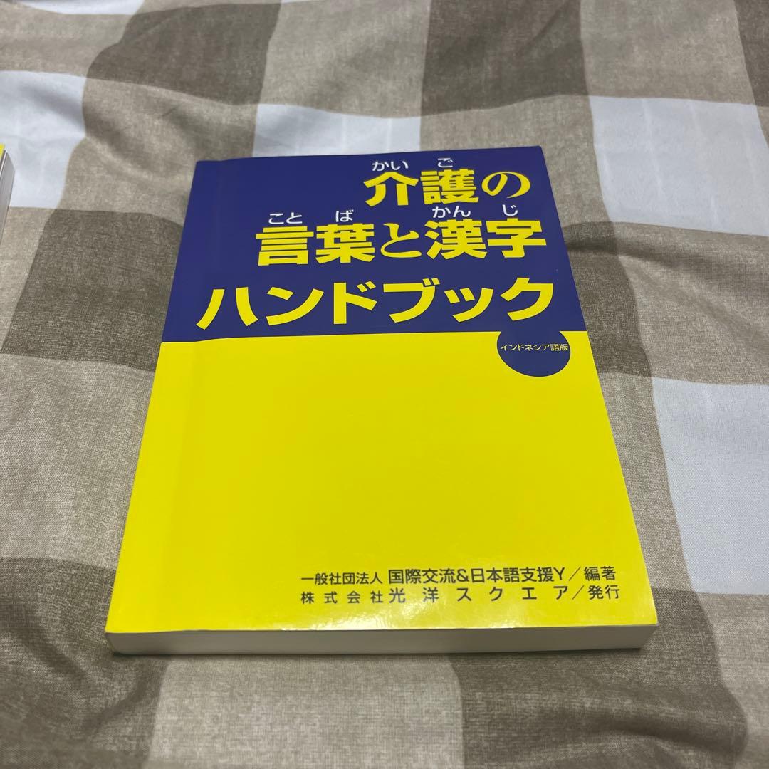 介護の言葉と漢字ハンドブック - メルカリ