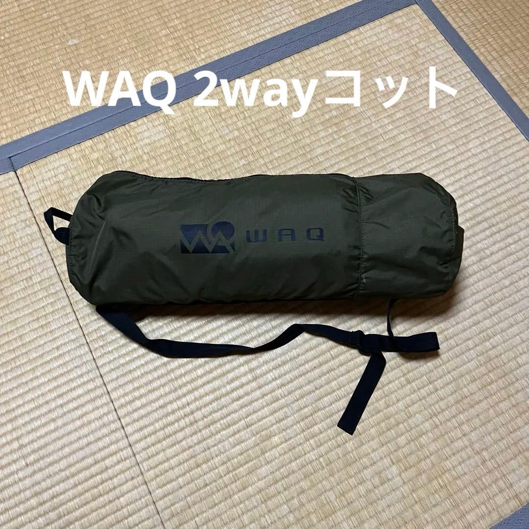 WAQ 2wayコット オリーブグリーン コット WAQ（ワック） 2WAY フォールディングコット （アウトドア