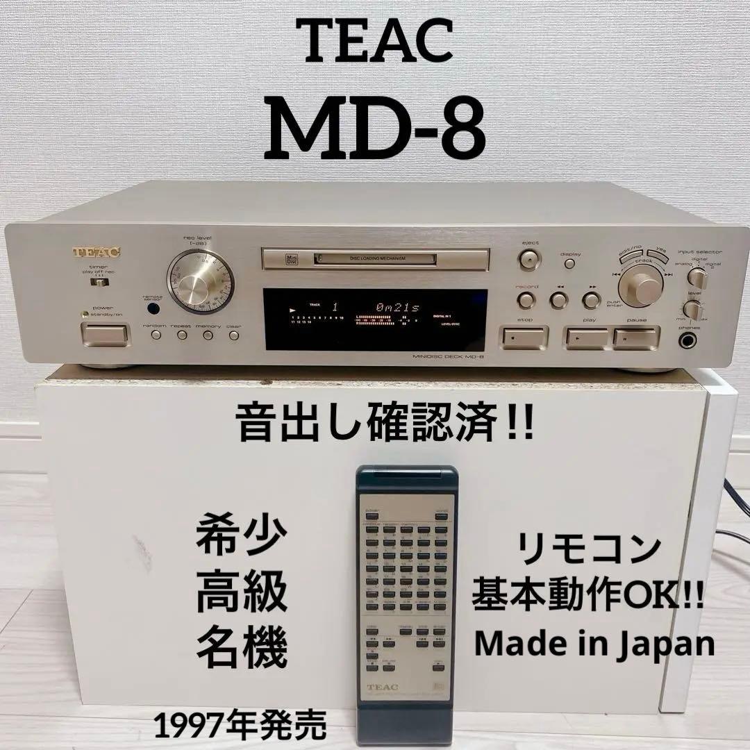 超希少 名機 TEAC MD-8 高級 ミニディスクデッキ 動作品 超希少 名機 TEAC MD-8 高級 ミニディスクデッキ 動作品 - メルカリ