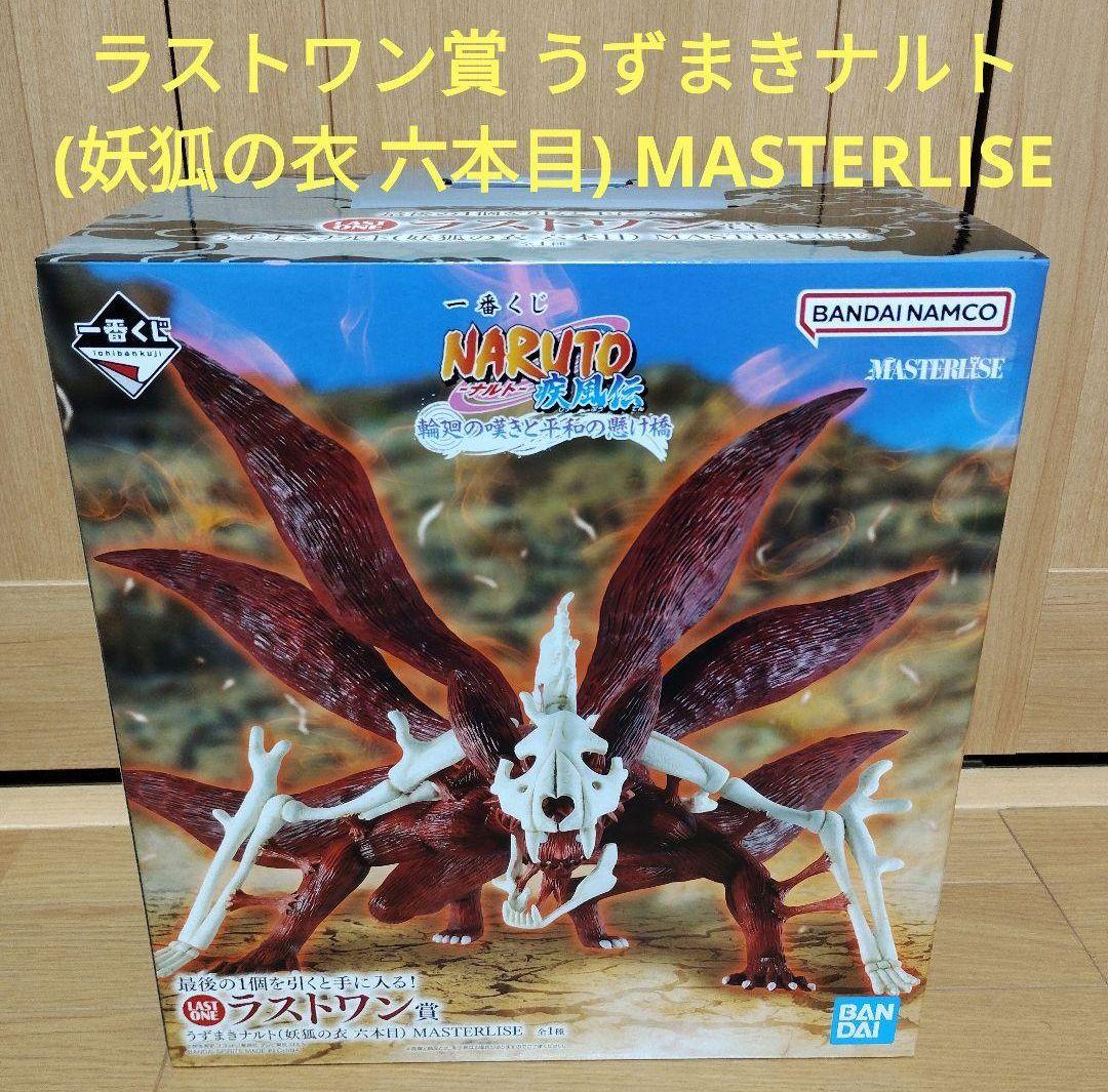 一番くじ NARUTO ナルト　ラストワン うずまきナルト(妖狐の衣 六本目) 一番くじ NARUTO ラストワン うずまきナルト(妖狐の衣 六本目) +おまけ