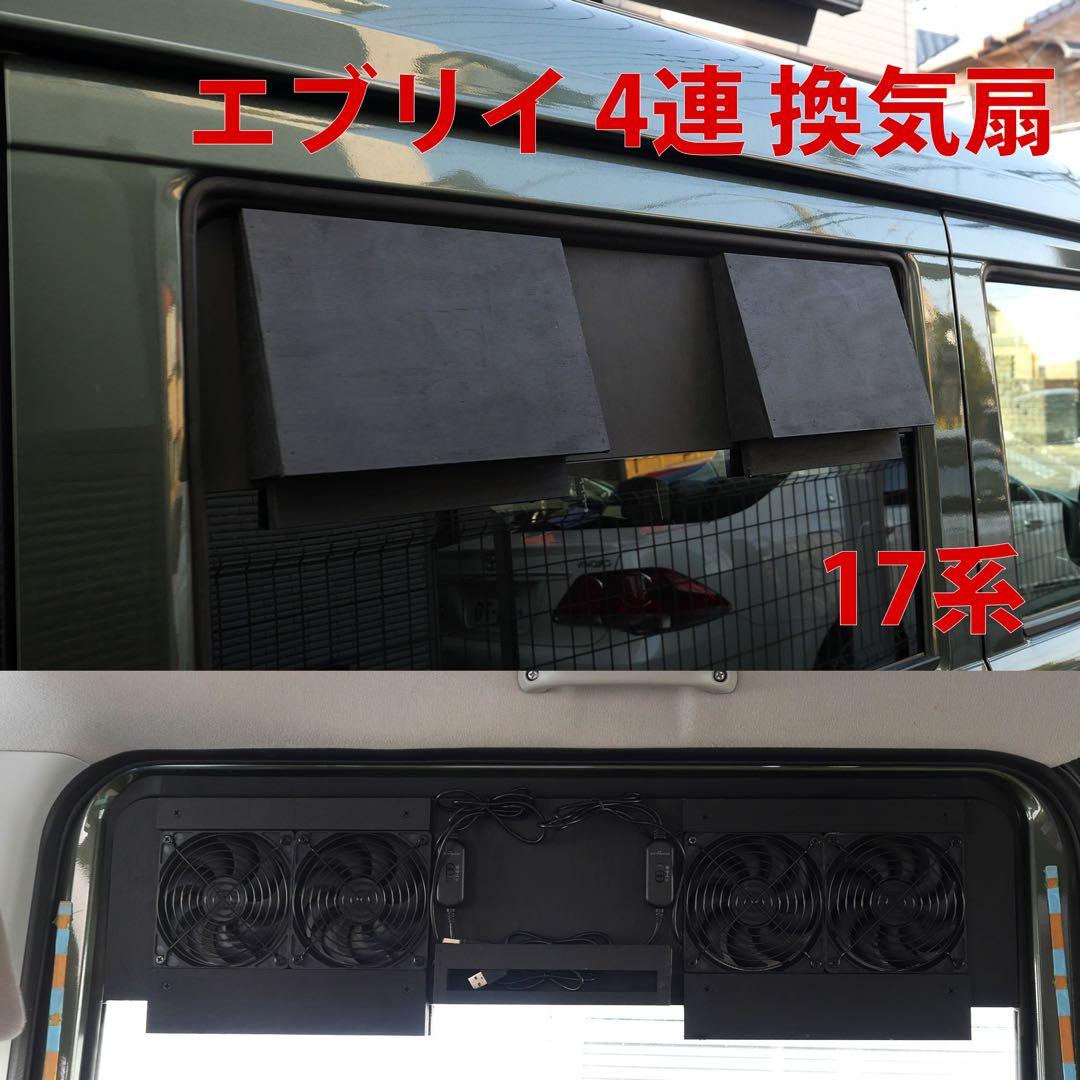 スズキ/エブリイ等/換気扇/4連/排気ファン /DA17/車中泊/エブリィ