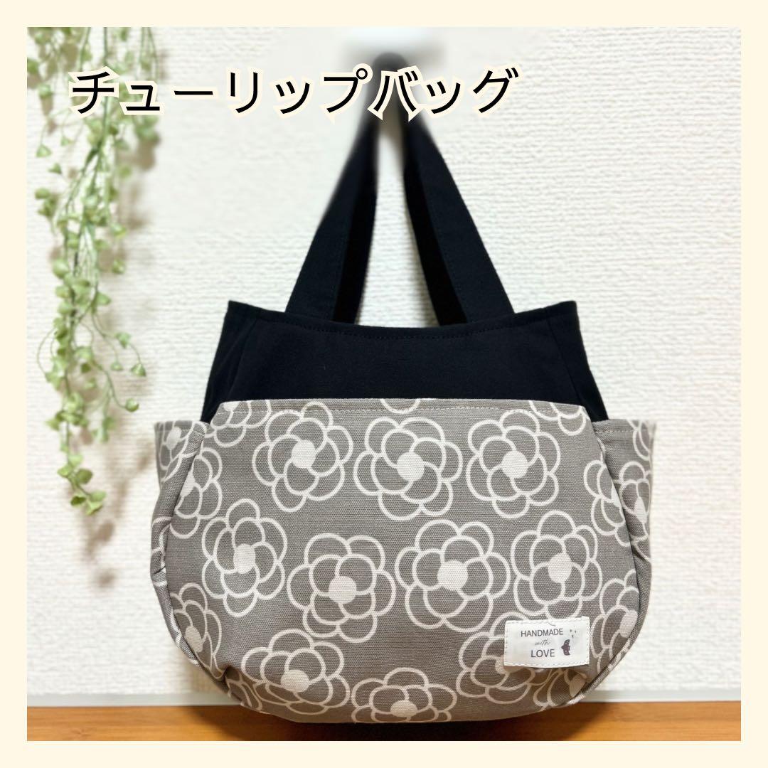 212 チューリップバッグ 北欧 花柄 カメリア ハンドメイド グレー 黒