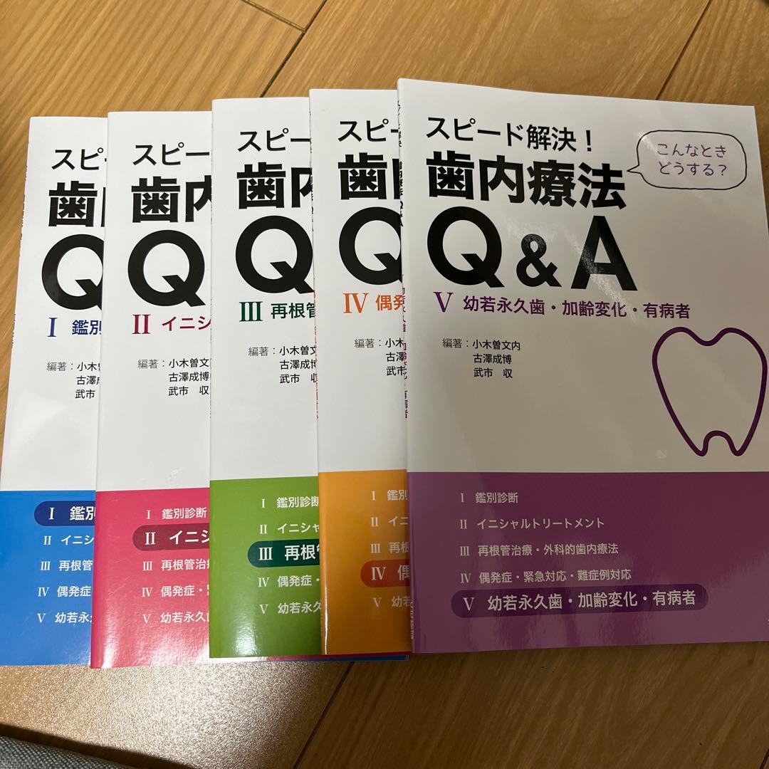 スピード解決！歯内療法 Q&A 全5巻セット Amazon.co.jp: スピード解決! 歯内療法Q&A(全5巻セット) : 小木曽 文内