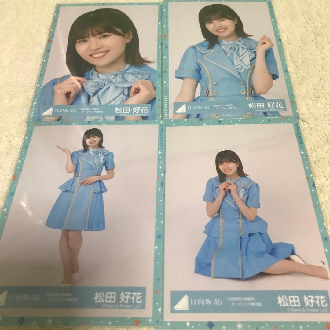 日向坂46 松田好花 生写真 4回目のひな誕祭 オープニング青衣装 コンプ