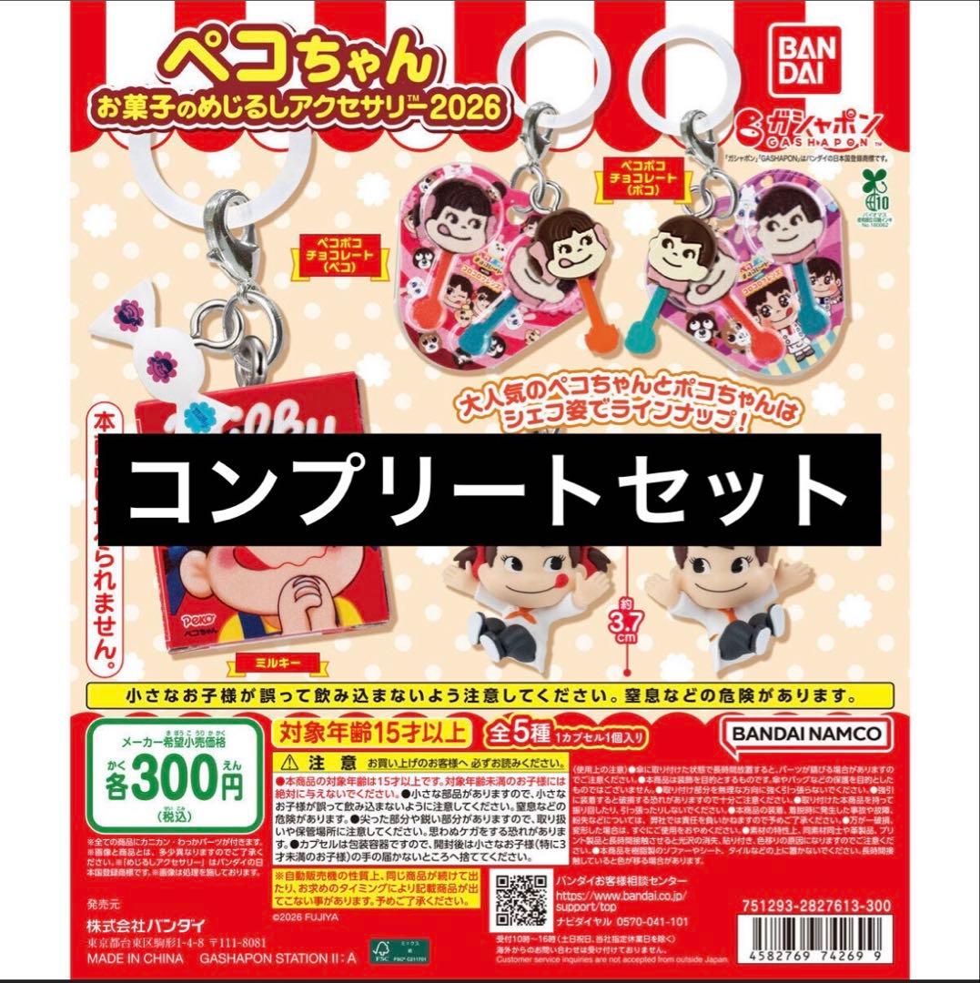 5種コンプ】ペコちゃん お菓子のめじるしアクセサリー2026 ⑧ - メルカリ