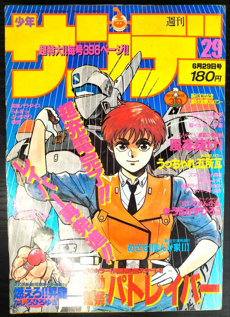 週刊少年サンデー1988年29号】機動警察パトレイバー - メルカリ