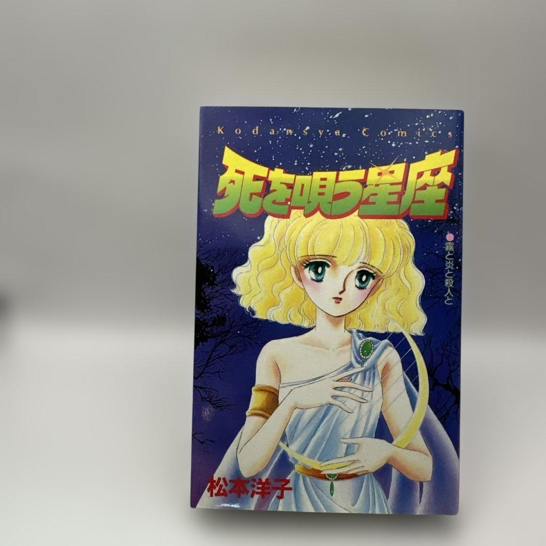 松本洋子 死を唄う星座 なかよしコミックス 昭和レトロコミック ホラー