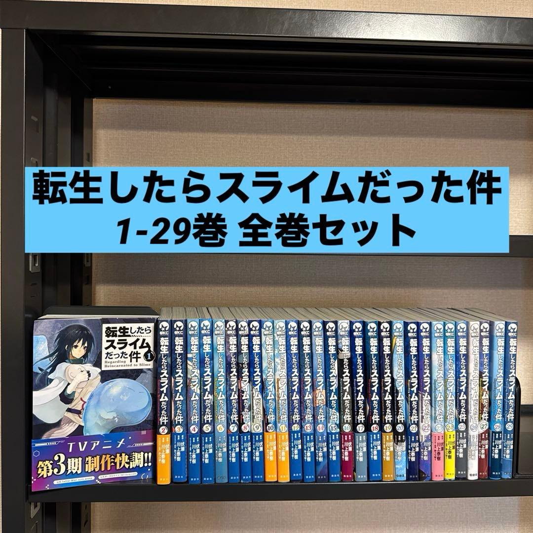 転生したらスライムだった件 1-29巻 全巻セット 伏瀬 川上泰樹 講談社