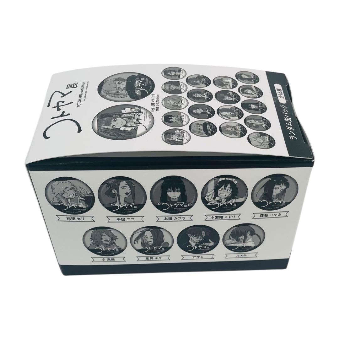 ☆未開封☆ コトヤマ展 ランダム缶バッジ 18個入 コンプリートBOX