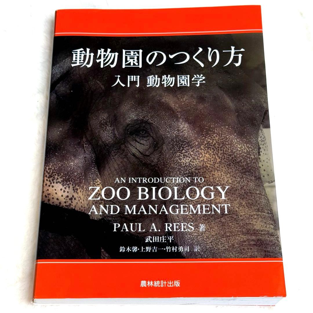 動物園のつくり方: 入門 動物園学／PAUL A. REES Amazon.co.jp: 動物園のつくり方: 入門 動物園学 : PAUL A. REES, 武田