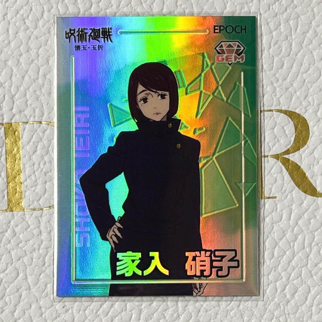 呪術廻戦 家入硝子 GEM トレーディングカード2025 懐玉玉折 エポック社