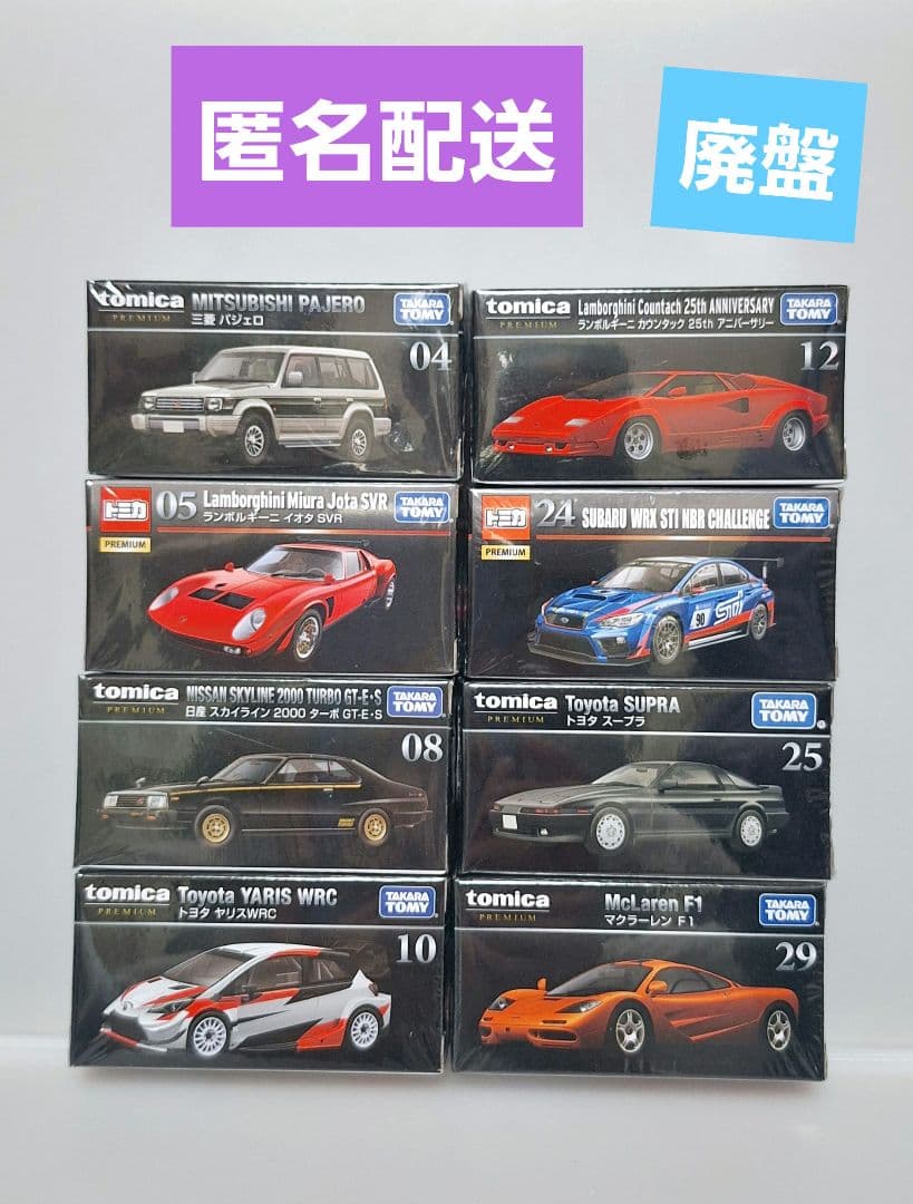 トミカプレミアム 廃盤 8台 - メルカリ