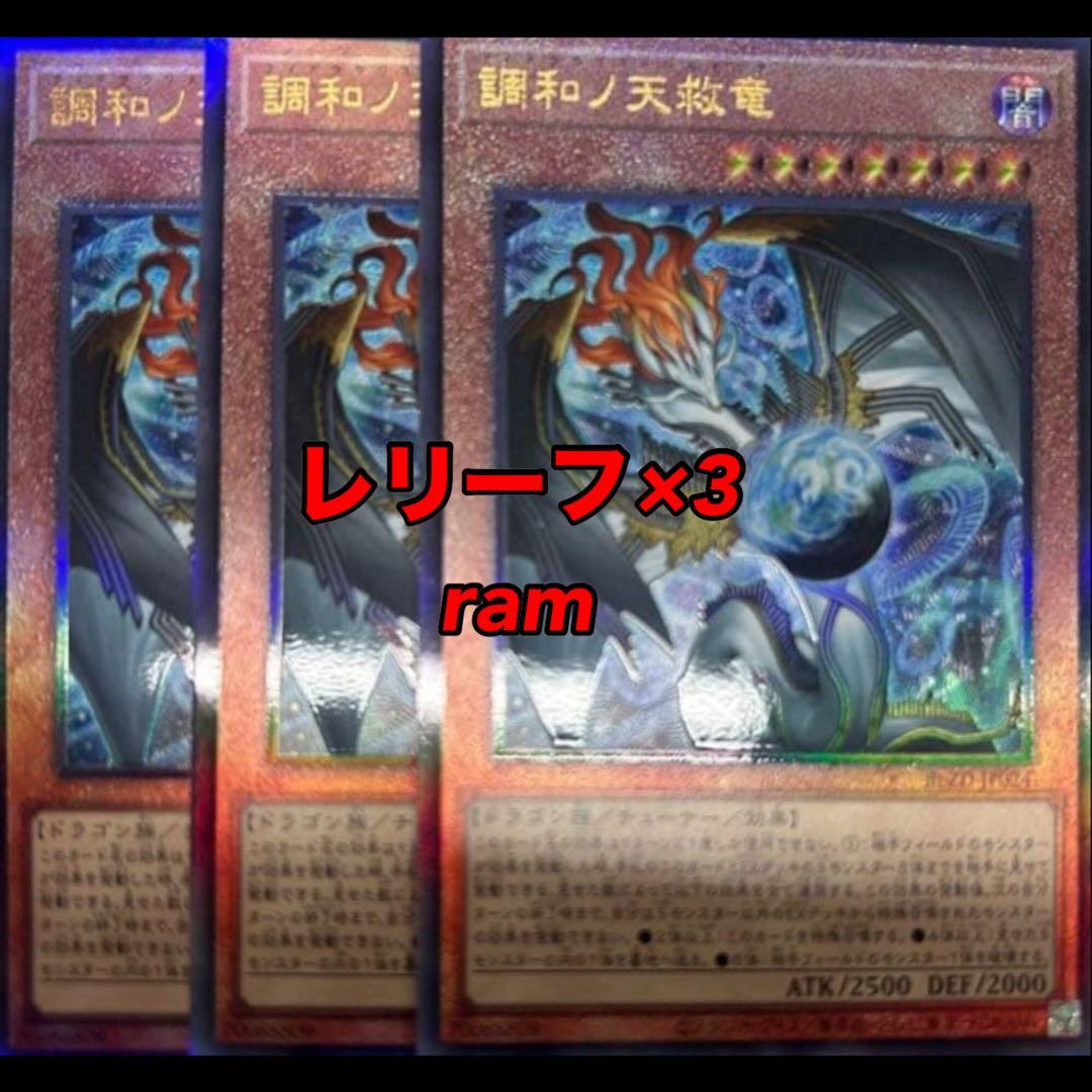 調和ノ天救竜 ハルモニア レリーフ 3枚セット 遊戯王 ② 遊戯王 調和ノ天救竜 ハルモニア レリーフ 3枚 セット - メルカリ