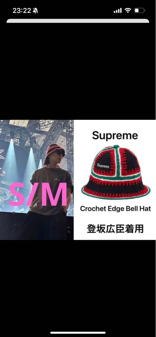 帽子 Supreme Crochet Edge Bell Hat S/M シュプリーム☆クロシェエッジベルハット☆Crochet Edge Bell (Supreme