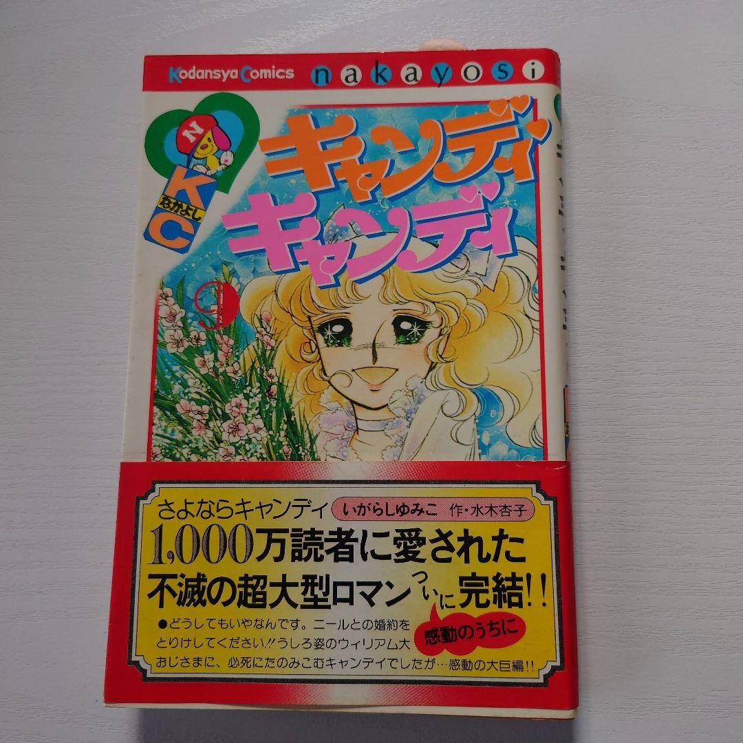 キャンディ・キャンディ 9巻（初版） - メルカリ