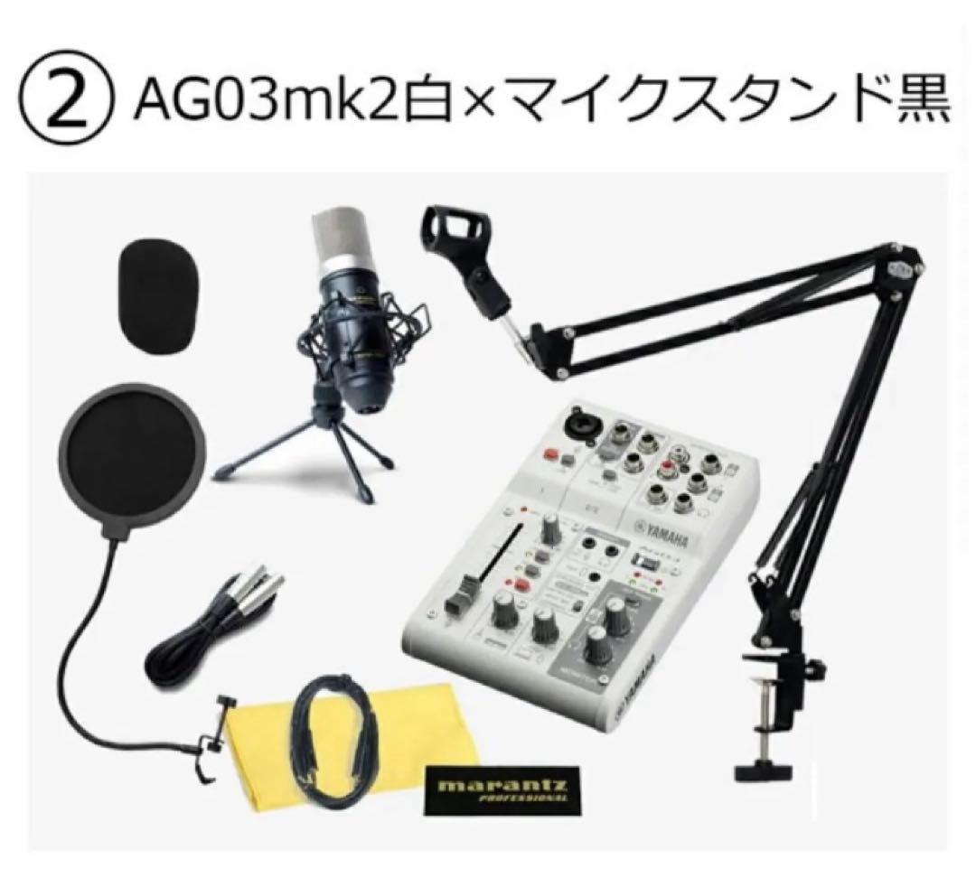 AG03MK2　コンデンサーマイク　ポップブロッカー　アームスタンド　セット Amazon | YAMAHA AG03MK2 配信セット アームスタンド ポップガード 4極