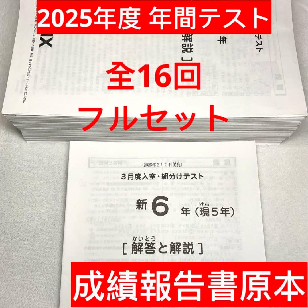 サピックス 2025年度新6年(現5年)3月度入室組分けテスト→12月年間
