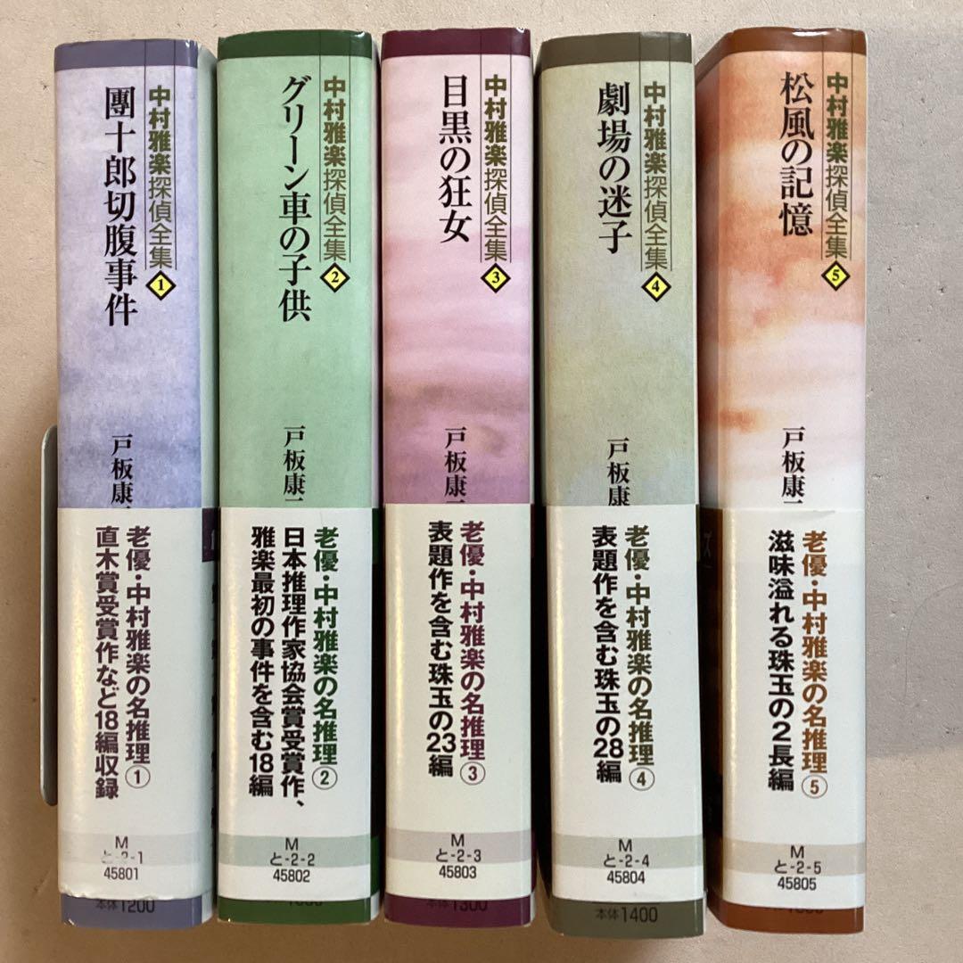 戸板康二 中村雅楽探偵全集 全五巻セット【全初版帯付き】創元推理文庫
