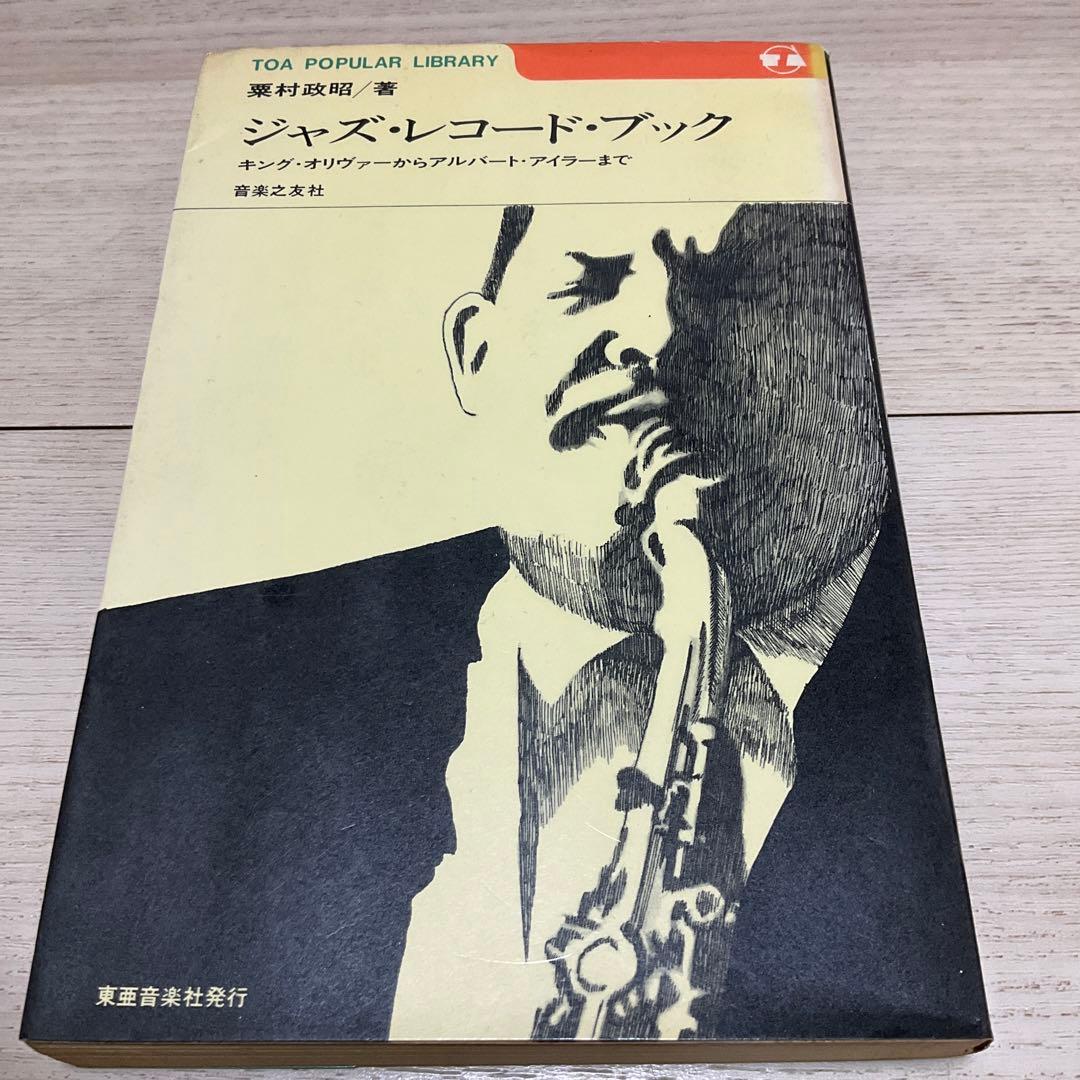 ジャズ・レコード・ブック 東亜書房 栗村政昭 - メルカリ