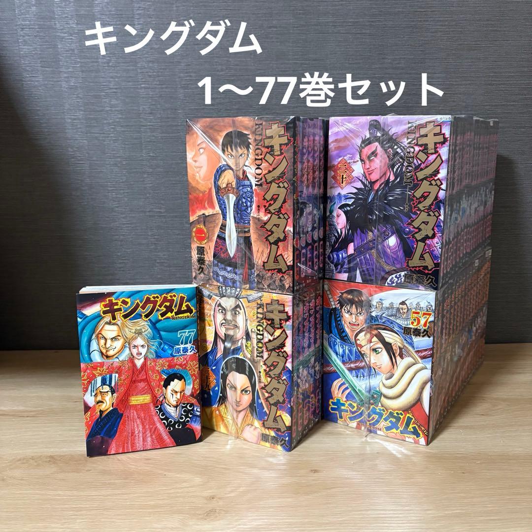 キングダム　1〜77巻セット　A2612 キングダム 全巻セット（1-78巻 最新刊） | 八文字屋OnlineStore