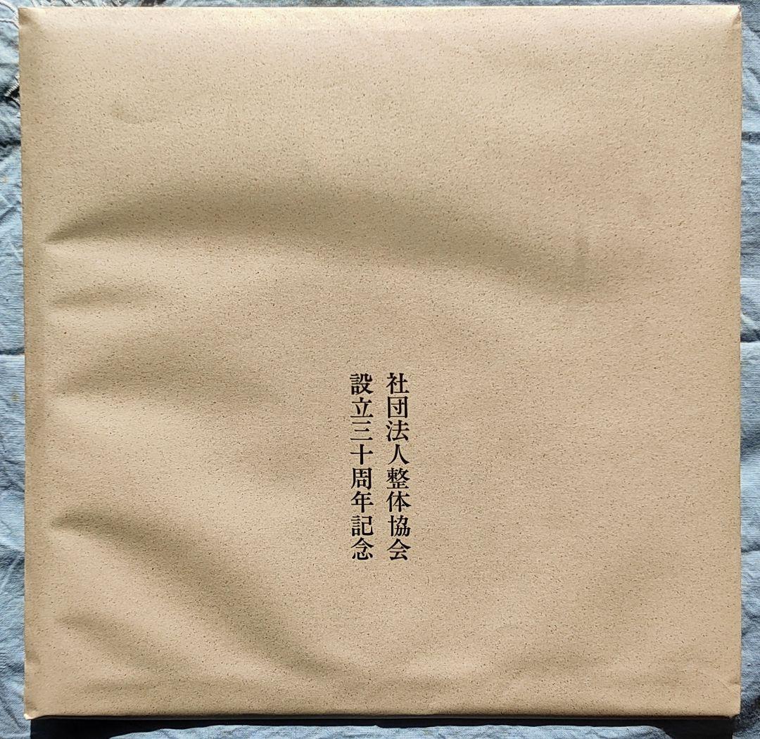 野口晴哉講義集「レコード」＆ 色紙「無」 - メルカリ