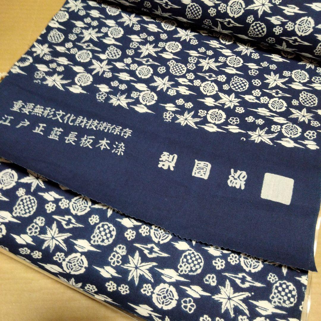 反物 浴衣 重要無形文化財技術保存 江戸正藍長板本染 梨園