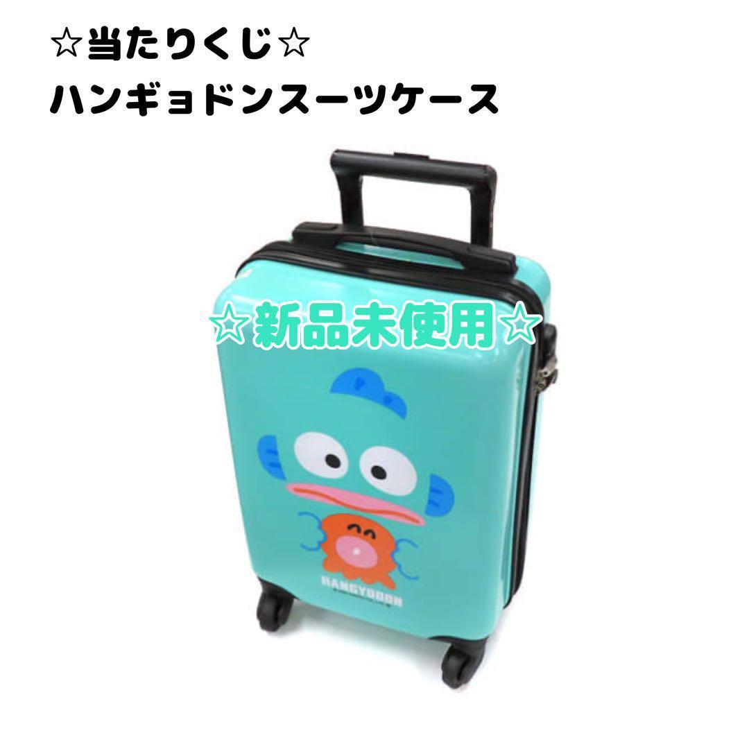 ハンギョドン キャリーケース 一番くじ 旅行 サンリオ - メルカリ
