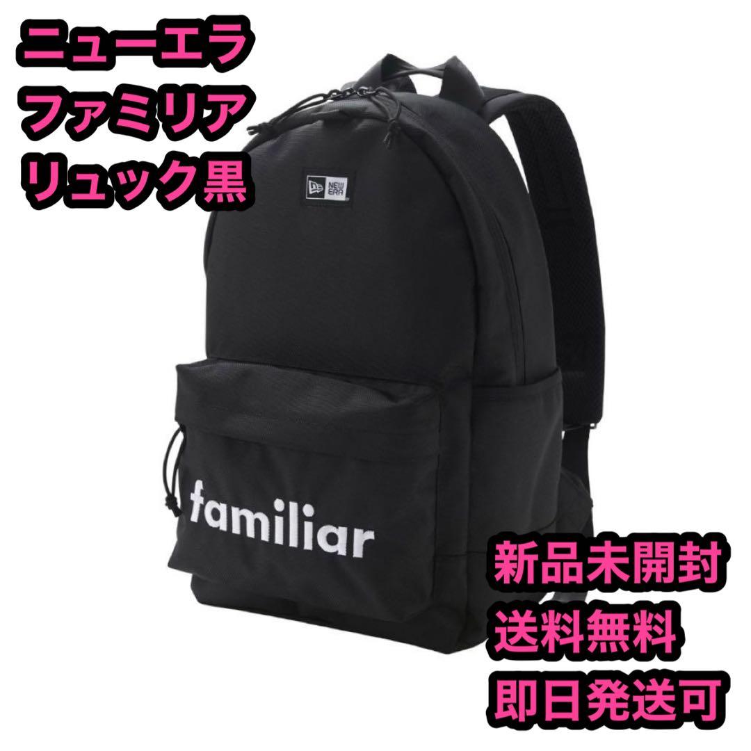 ニューエラ ファミリア リュック 黒 新品未開封 送料無料 即日発送可