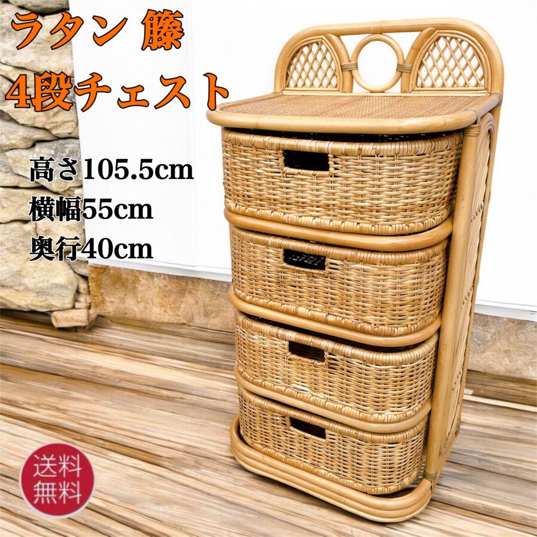ヴィンテージ☆ラタンチェスト 4段 収納棚 ナチュラル アジアン家具 籘家具