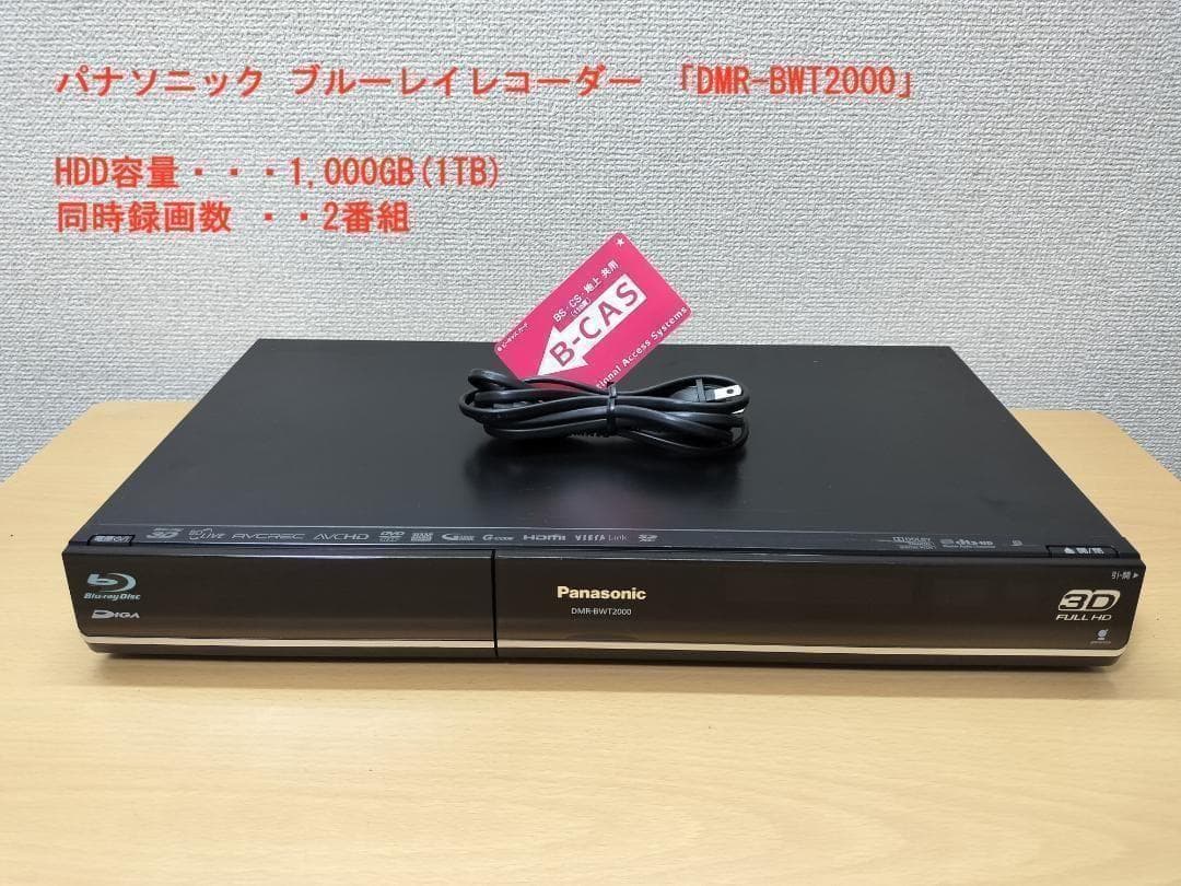 パナソニック ブルーレイレコーダー 「DMR-BWT2000」 動作品 概要 HDD搭載ハイビジョンブルーレイディスクレコーダー DMR-BWT2000