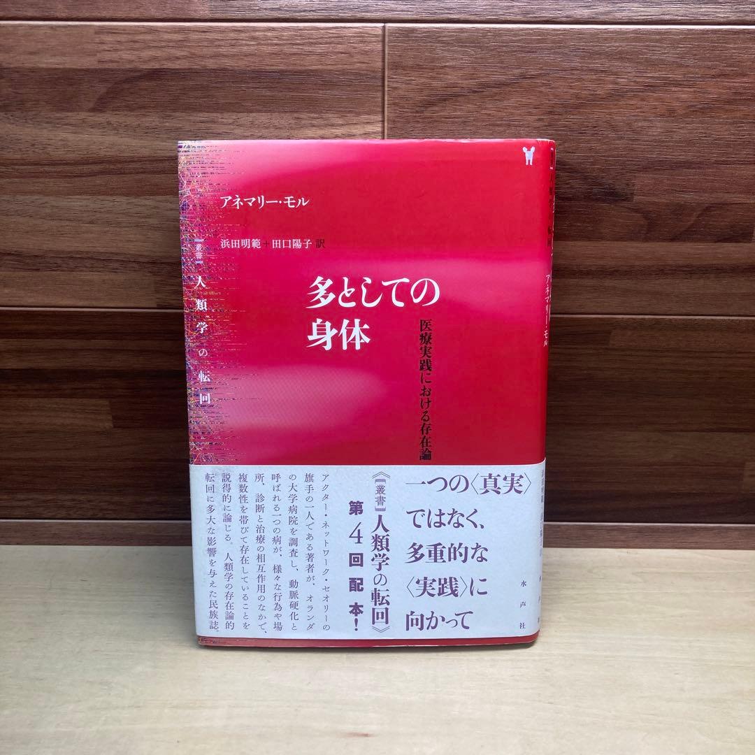 多としての身体 医療実践における存在論 多としての身体: 医療実践における存在論 (叢書人類学の転回
