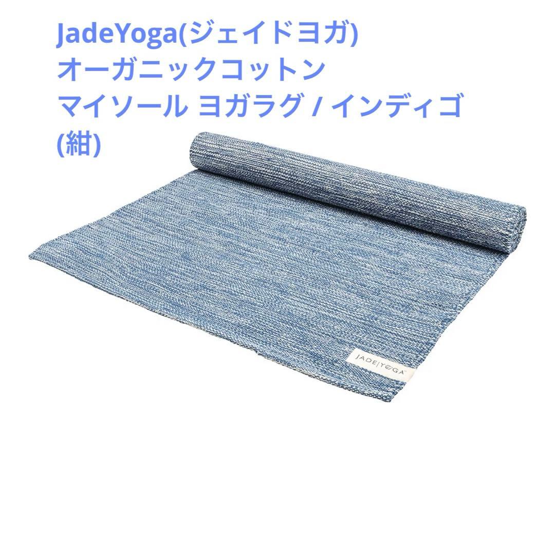 JADE YOGA (ジェイドヨガ)オーガニックコットン マイソール ヨガラグ JADEオーガニックコットン マイソール ヨガラグ | オンラインショップ