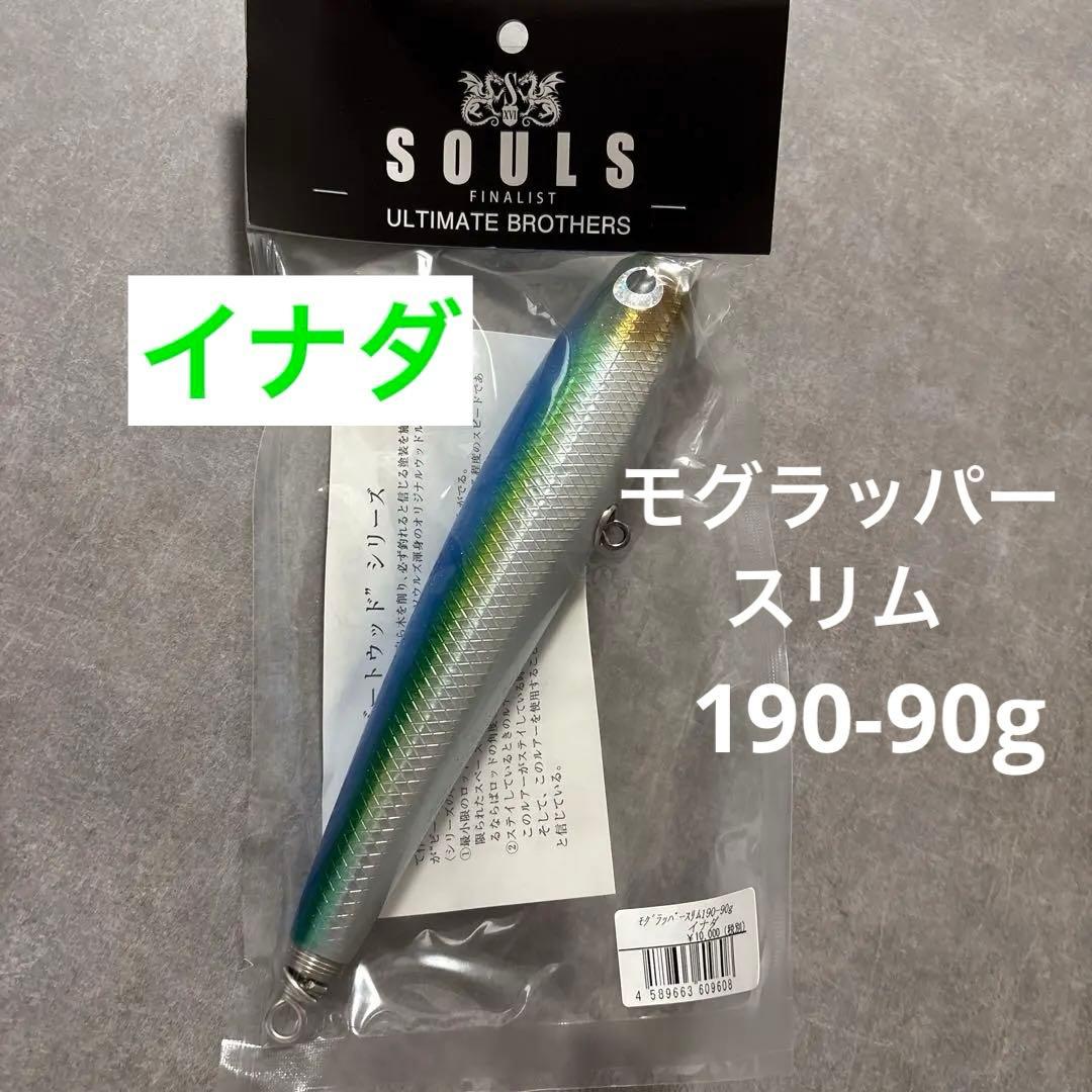 SOULS モグラッパースリム 190-90g イナダ - メルカリ