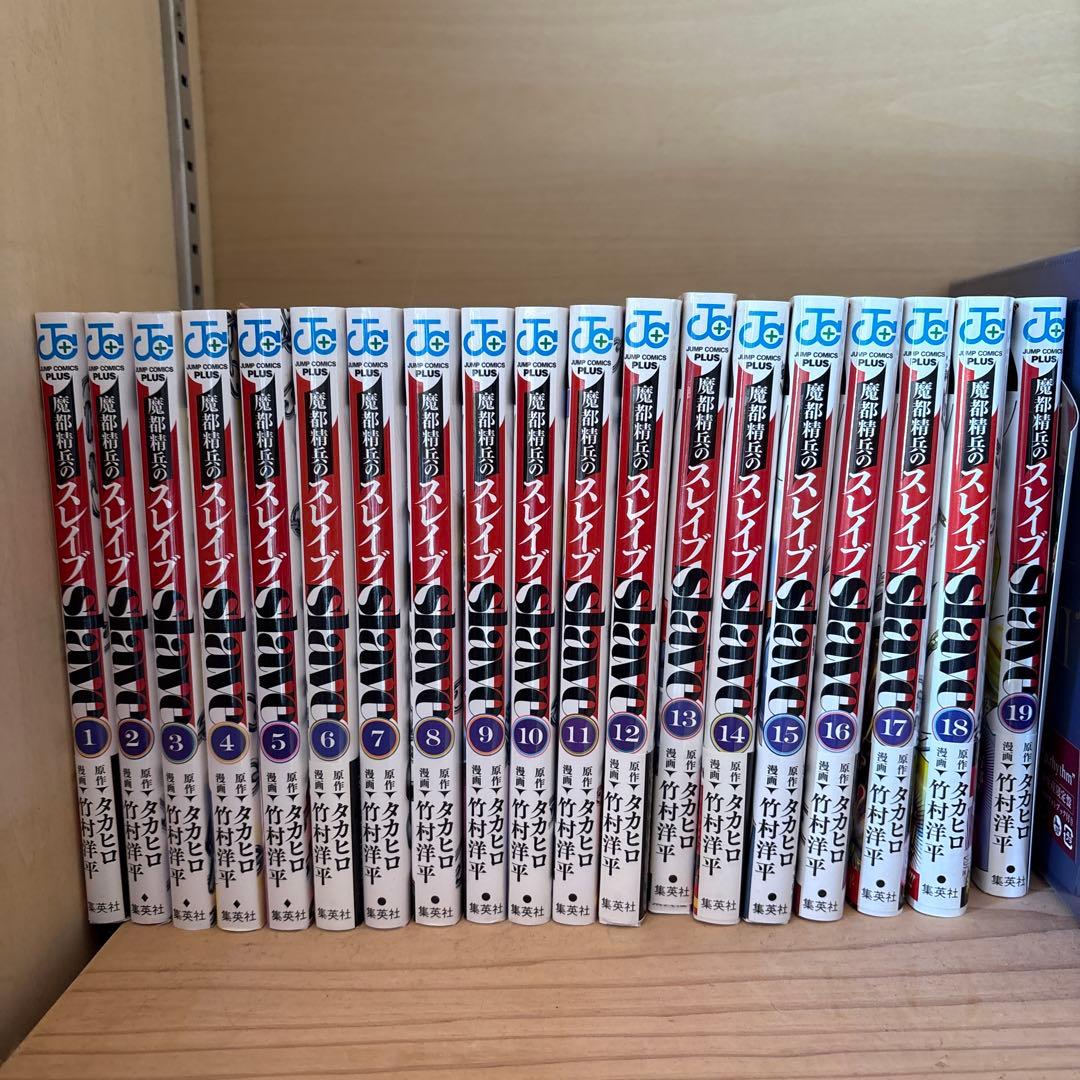 魔都精兵のスレイブ　全19巻セット 魔都精兵のスレイブ 1-19巻セット 特典付き｜Yahoo!フリマ（旧PayPay