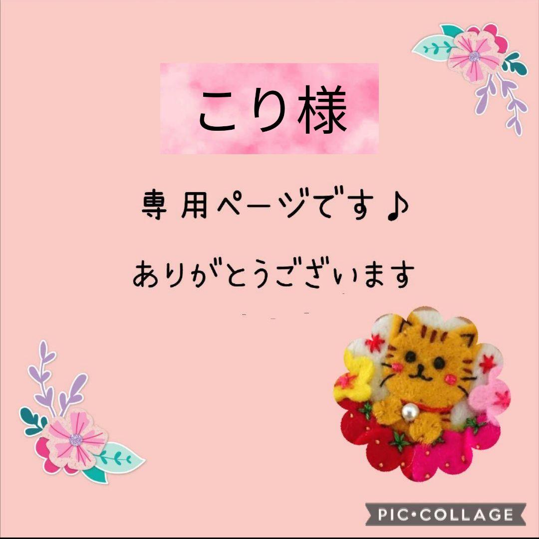 専用 こり様]くるみボタン 刺繍 チャーム ハンドメイドフェルト