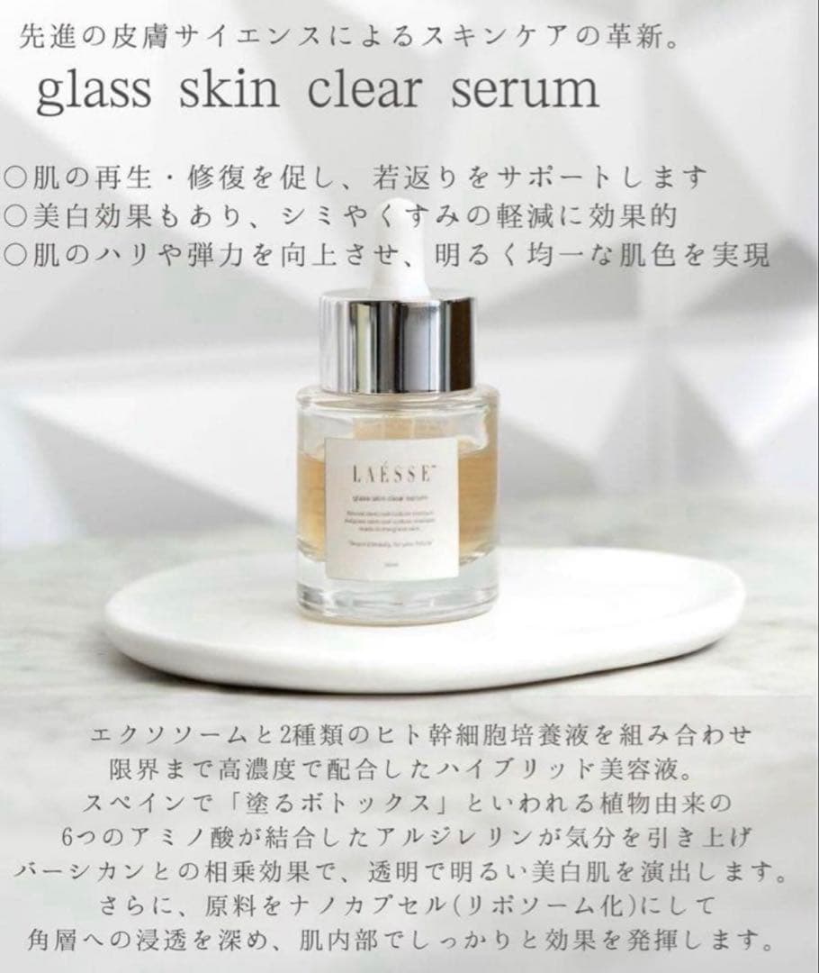 ラレッセ　glass skin clear serum 美容液 LAÉSSE glass skin clear serum（ラエッセ グラススキンクリアセラム