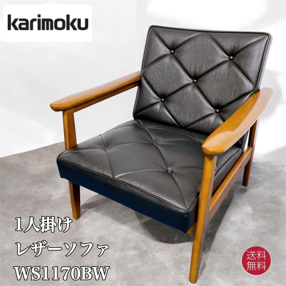 【美品送料込】カリモク60 Kチェア 1人掛けソファ ブラック カリモク60 Kチェア 1シーター スタンダードブラック［W36140BW