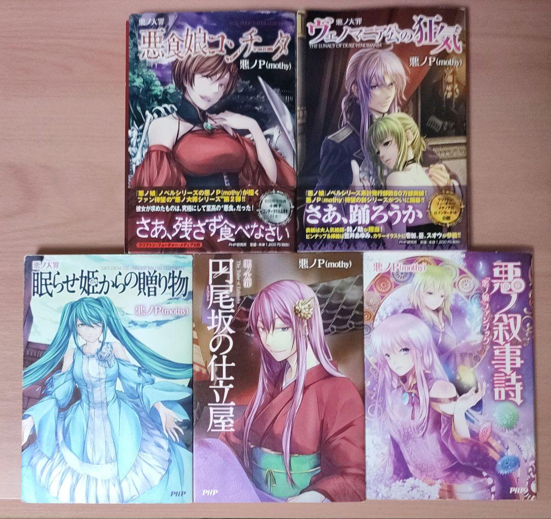 悪ノ娘 悪ノ大罪シリーズ 10冊セット 小説 悪ノP(mothy) - メルカリ