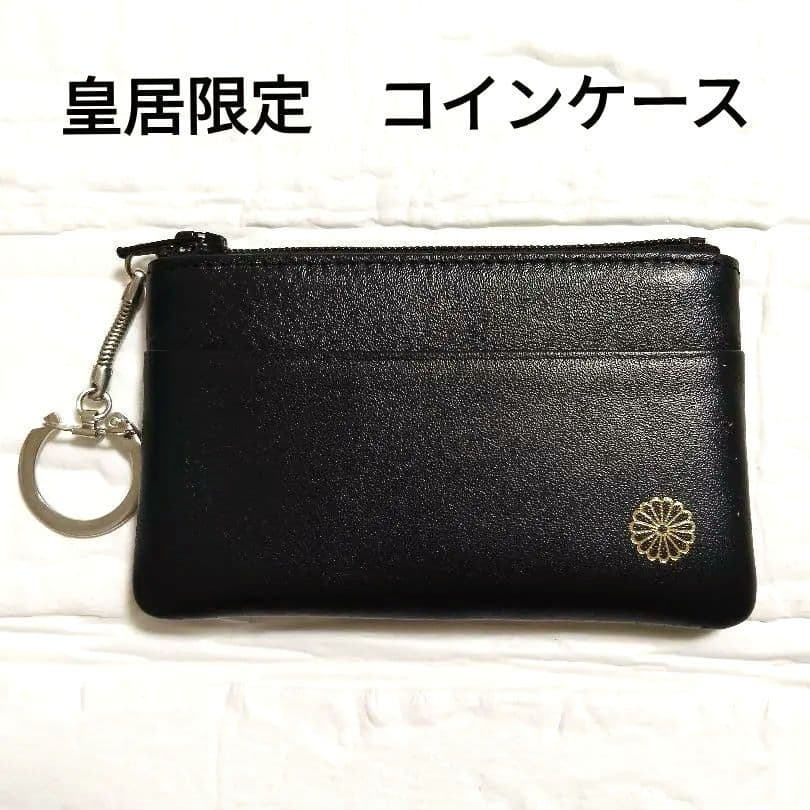皇居財布 小銭入れ 菊の御紋入り コインケース キーホルダー ブラック