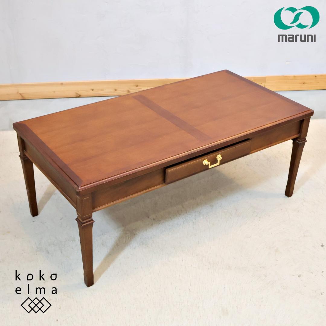 maruni マルニ 地中海シリーズ センターテーブル 引出し リビングテーブル マルニ木工 MARUNI 地中海シリーズ センターテーブル112 No.3201-03