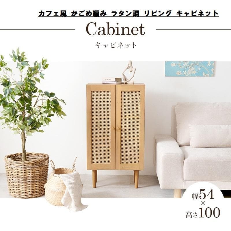 送料無料★新品天然木 カフェ風 かごめ編み ラタン調 リビング キャビネット 楽天市場】【最大50％クーポン☆4日20時〜】ラタン調 かごめ編み
