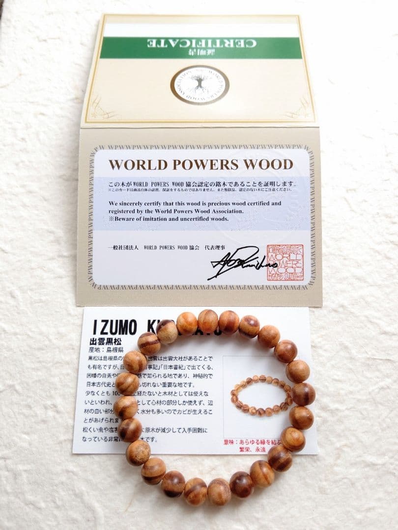 出雲黒松 ブレスレット 8mm パワーズウッド協会の証明書カード 付き② 楽天市場】【10％OFF】出雲黒松 結珠 8mm ブレスレット【証明書付き