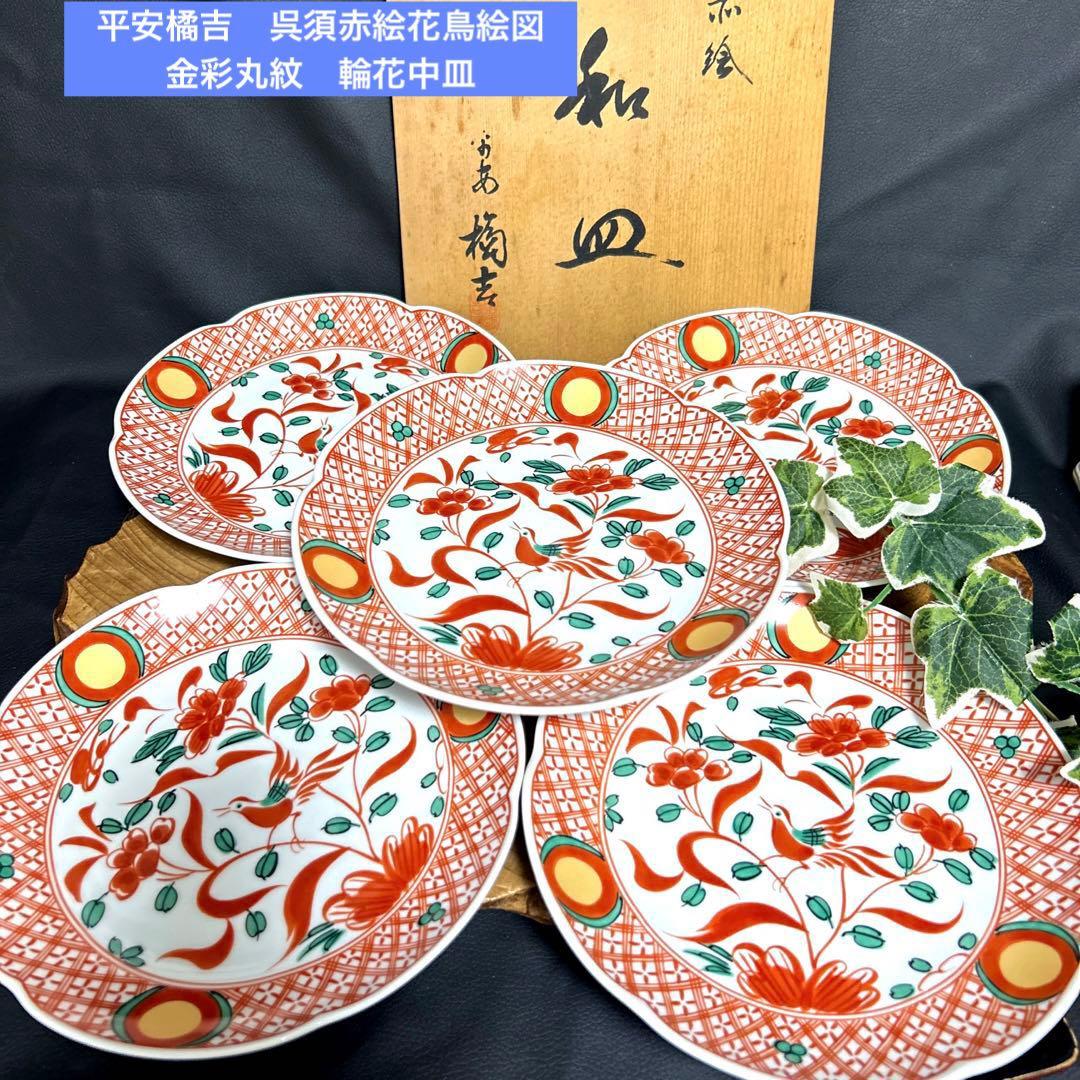 新品 平安橘吉 たち吉 呉須赤絵 花鳥絵図 金彩丸紋 輪花中皿 和皿 銘々