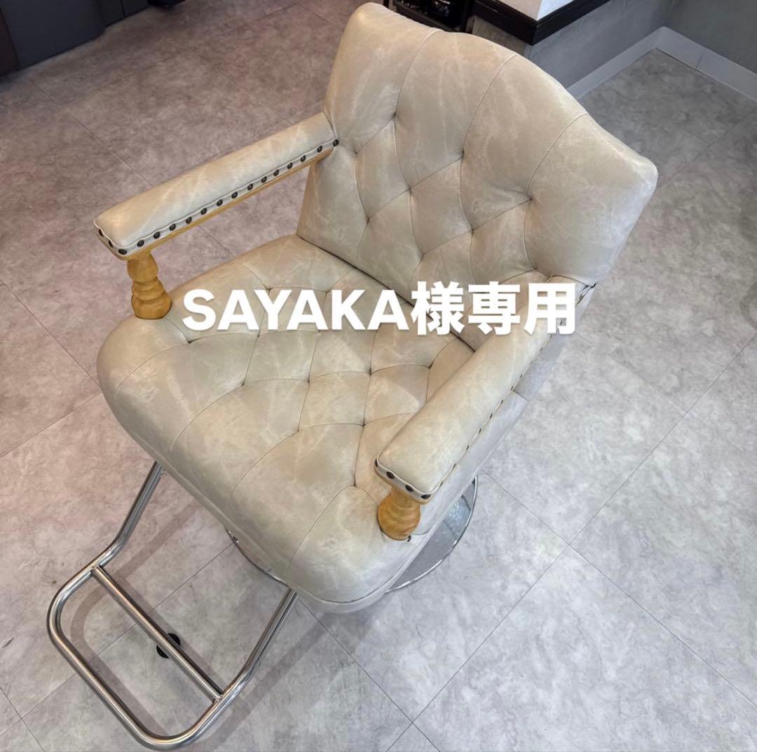 SAYAKA　mateliセット椅子 SAYAKA mateliセット椅子 美容院のセット椅子 スタイリングチェア