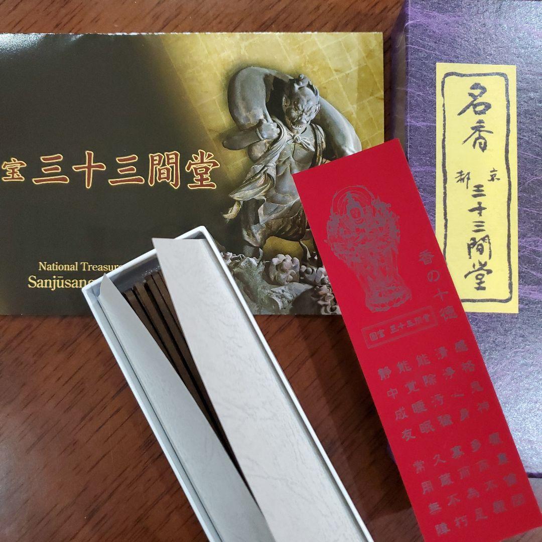 三十三間堂、京都、名香6箱、線香、お香、香木、小袋6つ、10月10日購入