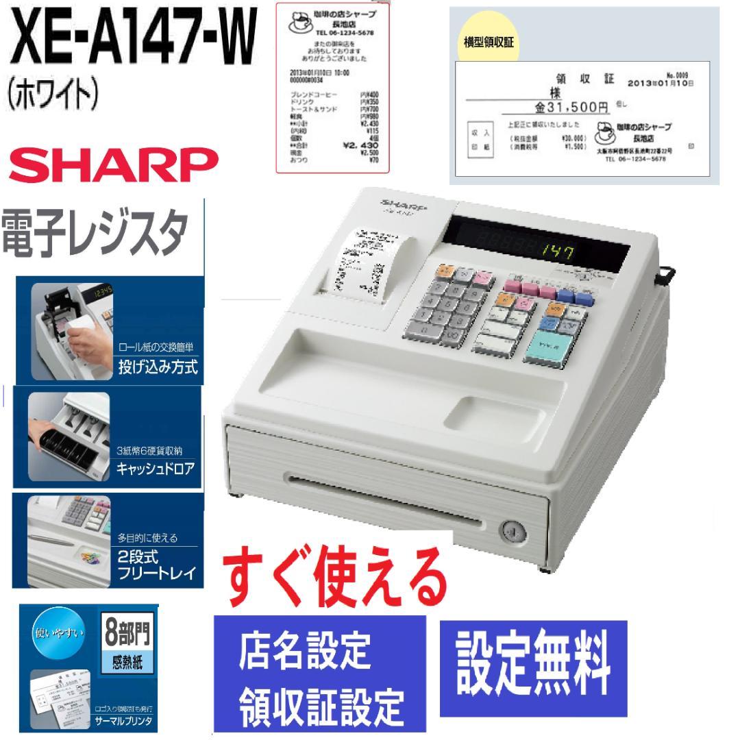 XE-A147設定無料横型領収証シャープ８部門インボイスレジスター2504040 XE-A147設定無料横型領収証シャープ8部門インボイスレジスター2504040
