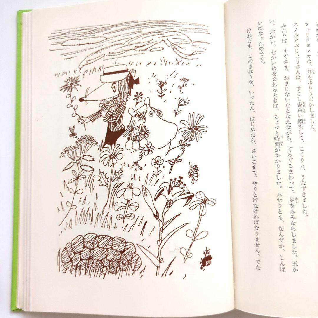 希少初版本 ムーミン谷は大さわぎ トーベ・ヤンソン - メルカリ