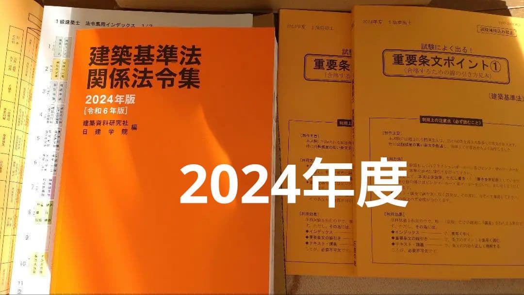 令和8年度 1級建築士 日建学院 建築基準法 関係法令