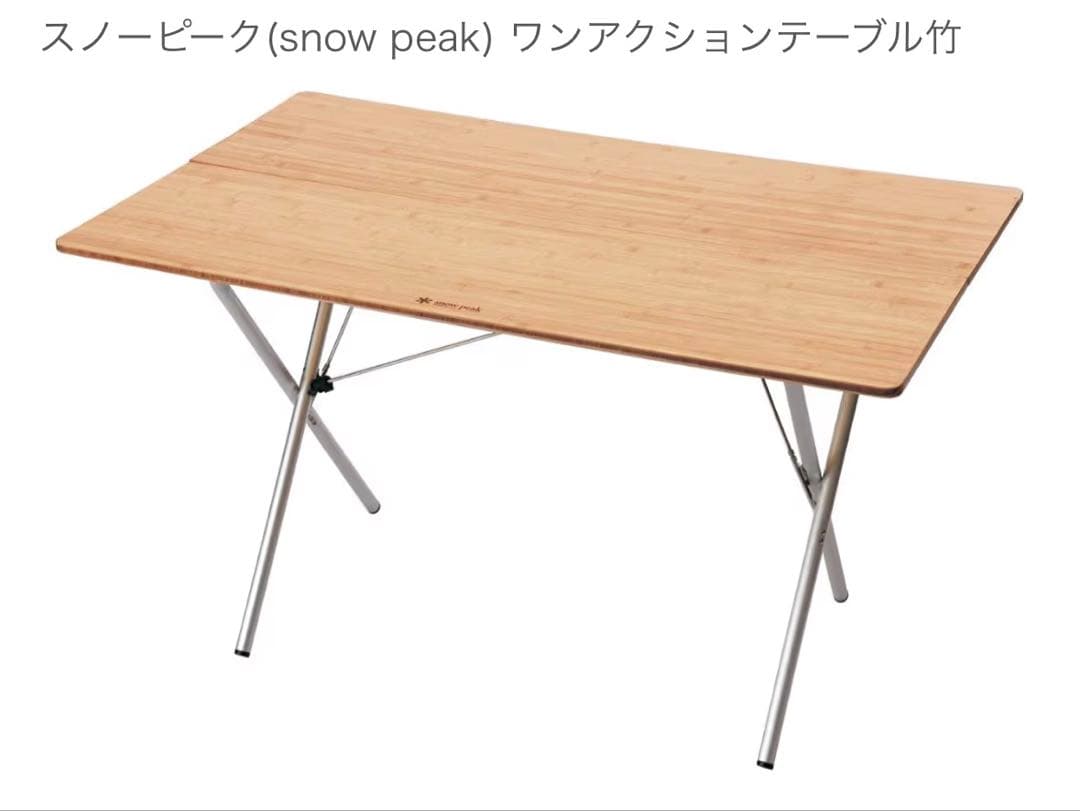 スノーピーク　ワンアクションテーブルロング竹 ワンアクションテーブルロング竹 | 山形市キャンピングカー・キャンプ