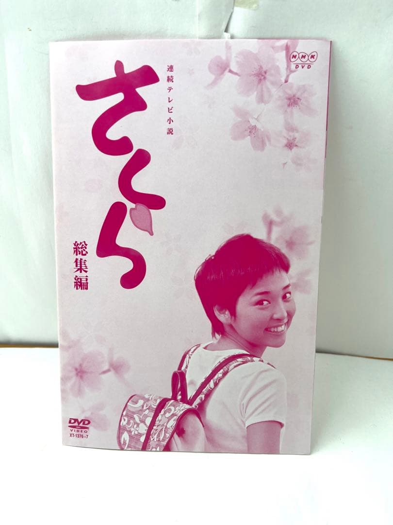 NHK連続テレビ小説 さくら-総集編- DVD-BOX〈初回限定生産・2枚組